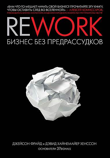 Джейсон Фрайд, Дэвид Хайнемайер Хенссон. «Rework: Бизнес без предрассудков», 2010