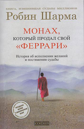 Робин Шарма. «Монах, который продал свой „Феррари“. История об исполнении желаний и постижении судьбы», 1997