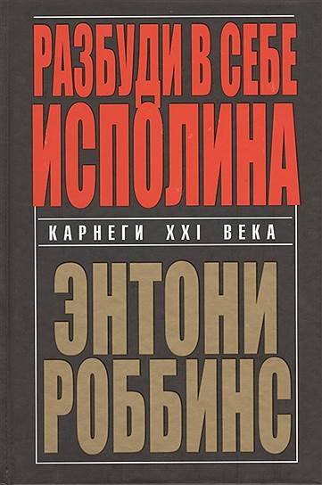 Энтони Роббинс. «Разбуди в себе исполина», 1991