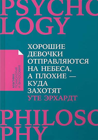 Уте Эрхардт. «Хорошие девочки отправляются на небеса, а плохие — куда захотят», 1994