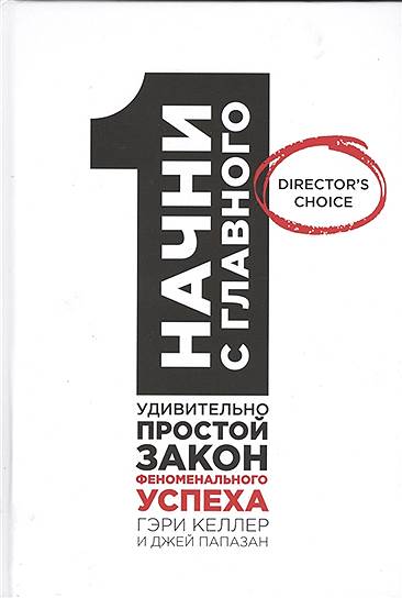 Джей Папазан, Гэри Келлер. «Начни с главного! Один удивительно простой закон феноменального успеха», 2013