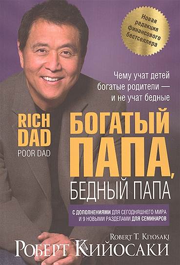 Роберт Кийосаки. «Богатый папа, бедный папа. Чему учат детей богатые родители — и не учат бедные», 2000