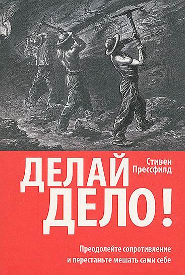 Стивен Прессфилд. «Делай дело! Преодолейте сопротивление и перестаньте мешать сами себе», 2011