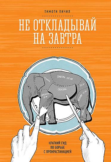 Тимоти Пичил. «Не откладывай на завтра. Краткий гид по борьбе с прокрастинацией», 2010