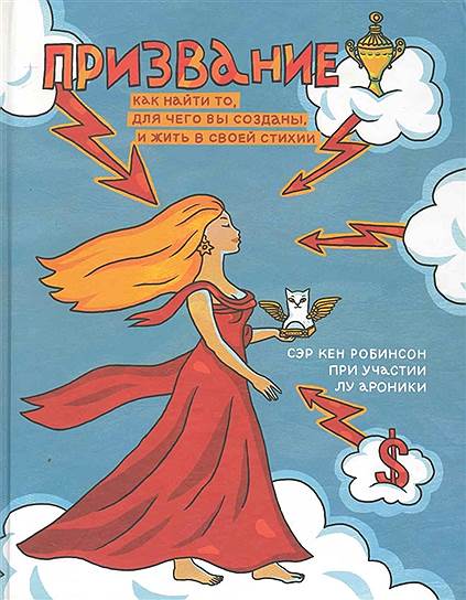 Кен Робинсон, Лу Ароника. «Призвание. Как найти то, для чего вы созданы, и жить в своей стихии», 2009