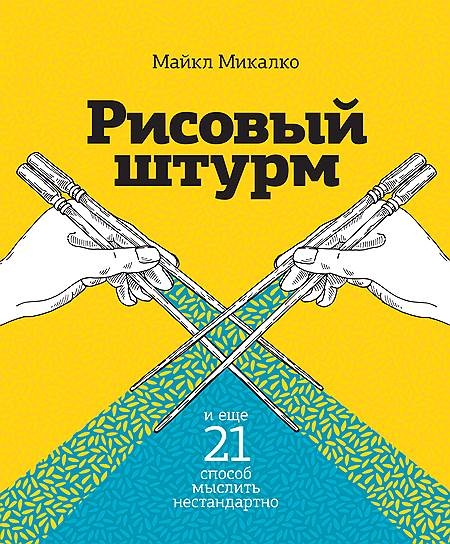 Майкл Микалко. «Рисовый штурм и еще 21 способ мыслить нестандартно», 2006