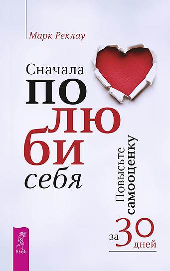 Марк Реклау. «Сначала полюби себя! Повысьте самооценку за 30 дней», 2018