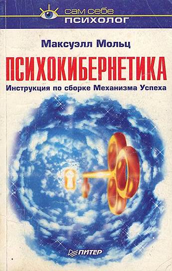 Максуэлл Мольц. «Психокибернетика. Инструкция по сборке Механизма Успеха», 1960