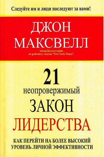 Джон Максвелл. «21 неопровержимый закон лидерства. Как перейти на более высокий уровень личной эффективности», 1998