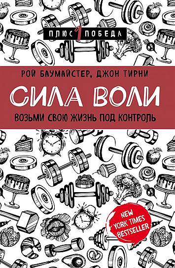 Рой Баумайстер, Джон Тирни. «Сила воли. Возьми свою жизнь под контроль», 2017