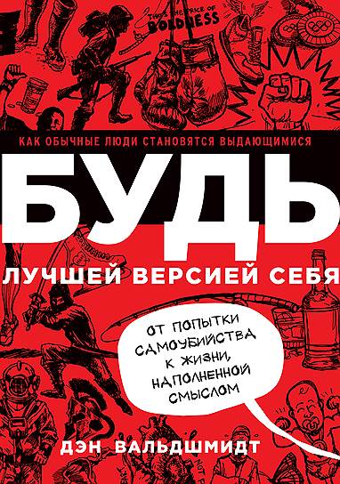 Дэн Вальдшмидт. «Будь лучшей версией себя. Как обычные люди становятся выдающимися», 2014