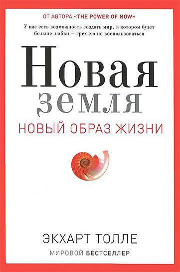 Экхарт Толле. «Новая земля. Новый образ жизни», 2005