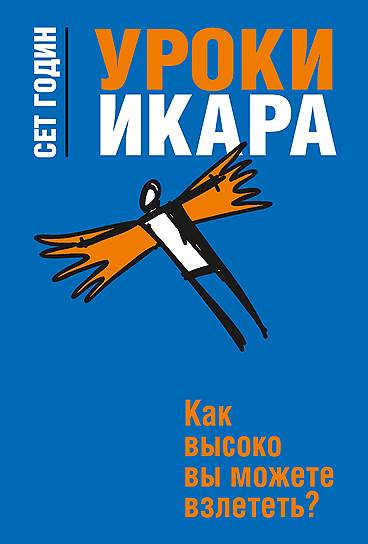 Сет Годин. «Уроки Икара. Как высоко вы можете взлететь», 2012