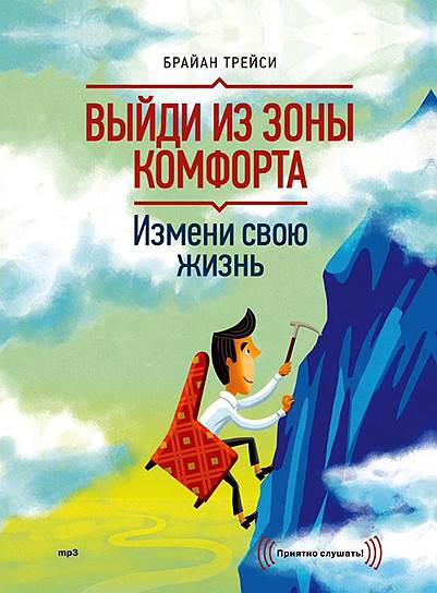 Брайан Трейси. «Выйди из зоны комфорта. Измени свою жизнь. 21 метод повышения личной эффективности», 2001