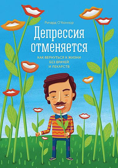 Ричард О’Коннор. «Депрессия отменяется. Как вернуться к жизни без врачей и лекарств», 1997