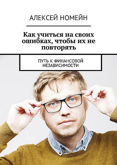 Алексей Номейн. «Как учиться на своих ошибках, чтобы их не повторять. Путь к финансовой независимости», 2018