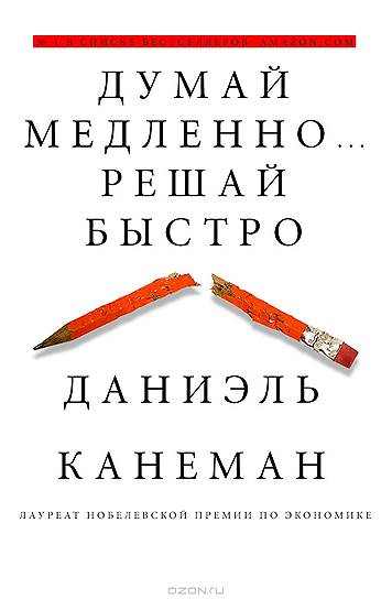 Даниэль Канеман. «Думай медленно… Решай быстро», 2011