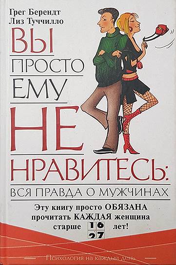 Грег Берендт, Лиз Туччилло. «Вы просто ему не нравитесь: Вся правда о мужчинах», 2004