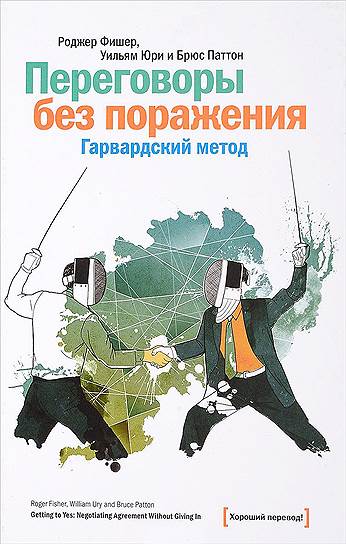 Роджер Фишер, Уильям Юри, Брюс Паттон. «Переговоры без поражения. Гарвардский метод», 1991