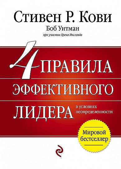 Стивен Кови, Боб Уитман, Брек Ингланд. «4 правила эффективного лидера в условиях неопределенности», 2009