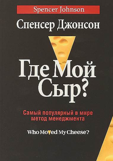 Спенсер Джонсон. «Где мой сыр? Самый популярный в мире метод менеджмента», 1998