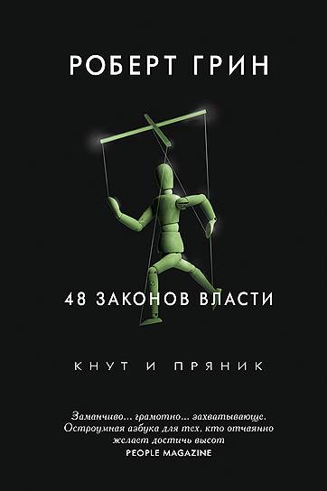 Роберт Грин. «48 законов власти», 1998