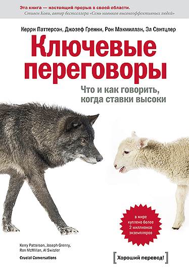 Джозеф Гренни, Керри Паттерсон, Рон Макмиллан, Эл Свитцлер. «Ключевые переговоры. Что и как говорить, когда ставки высоки», 2002