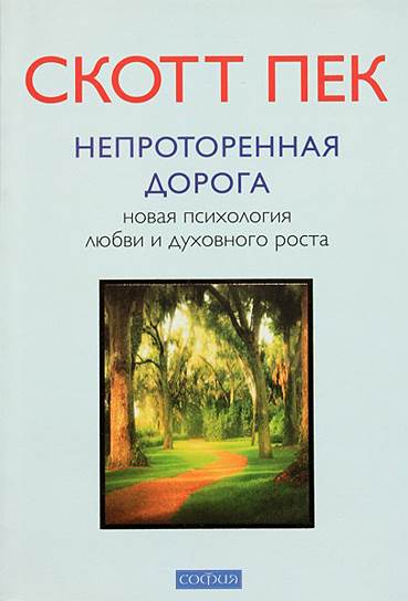 Скотт Пек. «Непроторенная дорога. Новая психология любви, традиционных ценностей и духовного развития», 1978