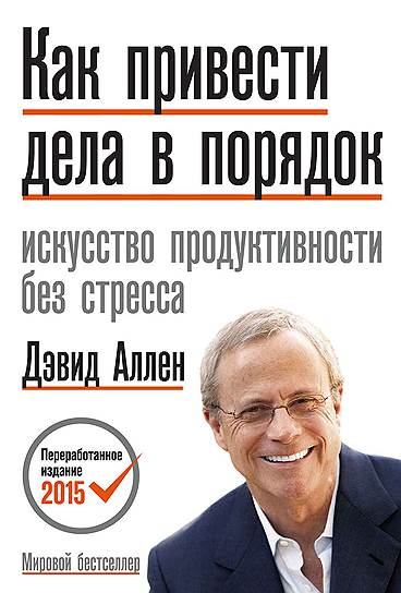 Дэвид Аллен. «Как привести дела в порядок. Искусство продуктивности без стресса», 2001