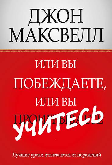 Джон Максвелл. «Или вы побеждаете, или вы учитесь», 2013