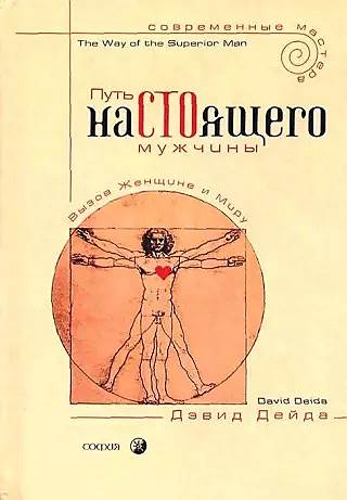 Дэвид Дейда. «Путь настоящего мужчины», 1997