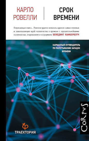 Карло Ровелли, «Срок времени. Карманный путеводитель по распутыванию загадок времени»