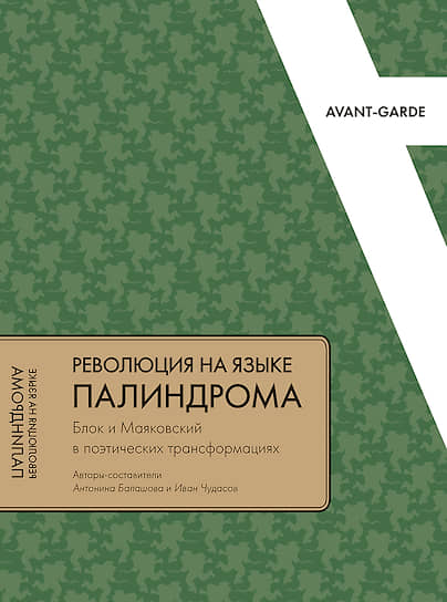 , «Революция на языке палиндрома. Блок и Маяковский в поэтических трансформациях»