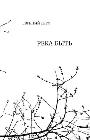 Евгений Герф, «Река быть»