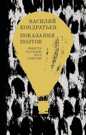 Василий Кондратьев, «Показания поэтов»