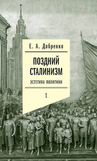 Евгений Добренко, «Поздний сталинизм. Эстетика политики»