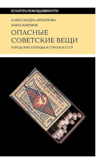 Александра Архипова, Анна Кирзюк, «Опасные советские вещи. Городские легенды и страхи в СССР»