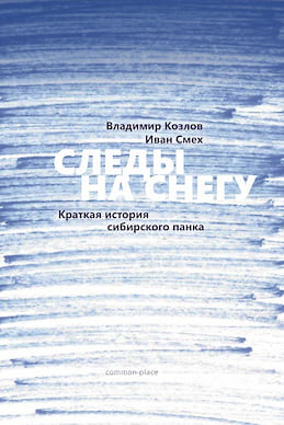 Владимир Козлов, Иван Смех, «Следы на снегу. Краткая история сибирского панка»