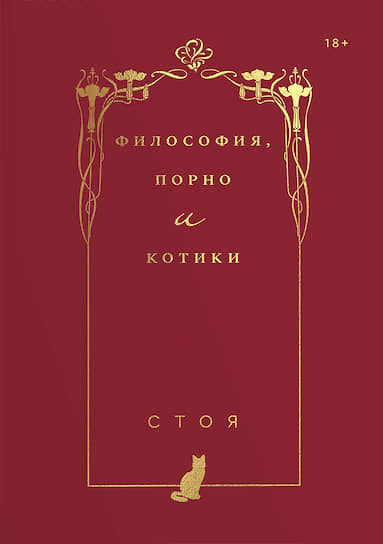 Стоя, «Философия, порно и котики»