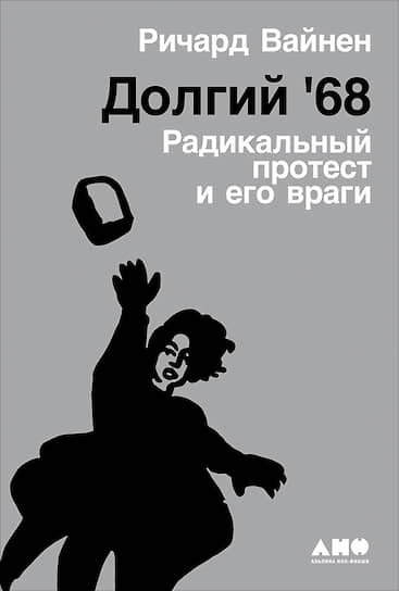 Ричард Вайнен, «Долгий ’68. Радикальный протест и его враги»