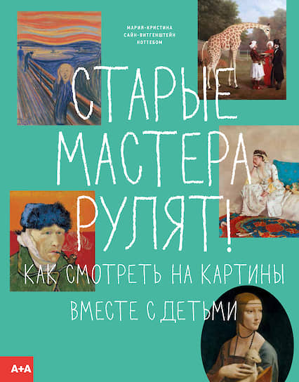 Мария-Кристина Сайн-Витгенштейн Ноттебом, «Старые мастера рулят! Как смотреть на картины вместе с детьми»