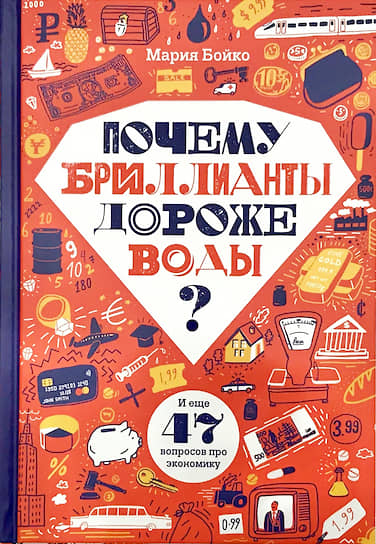 Мария Бойко, «Почему бриллианты дороже воды? И еще 47 вопросов про экономику»