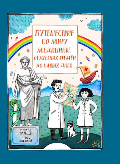 Михаил Пальцев, Игорь Кветной, «Путешествие по миру медицины: от древних времен до наших дней»