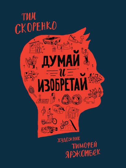 Тим Скоренко, «Думай и изобретай»