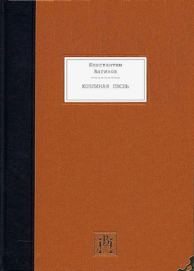 Константин Вагинов, «Козлиная песнь»