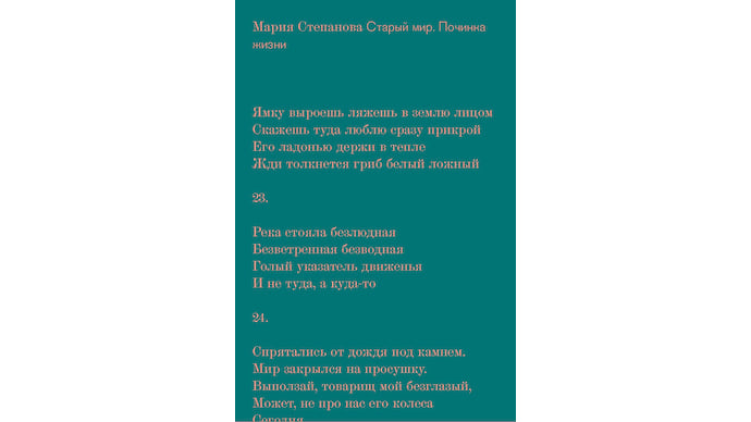 Мария Степанова «Старый мир. Починка жизни»