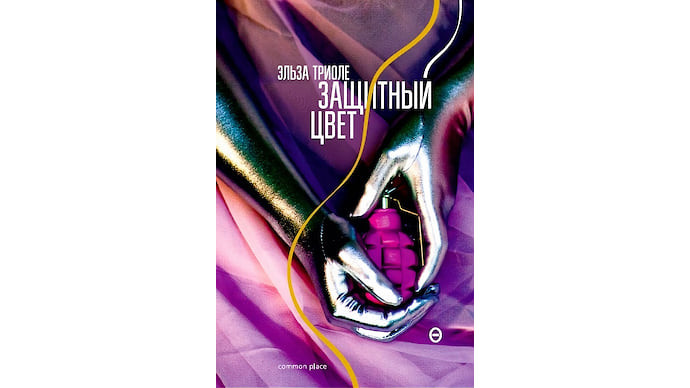 «Защитный цвет» и другие новые книги