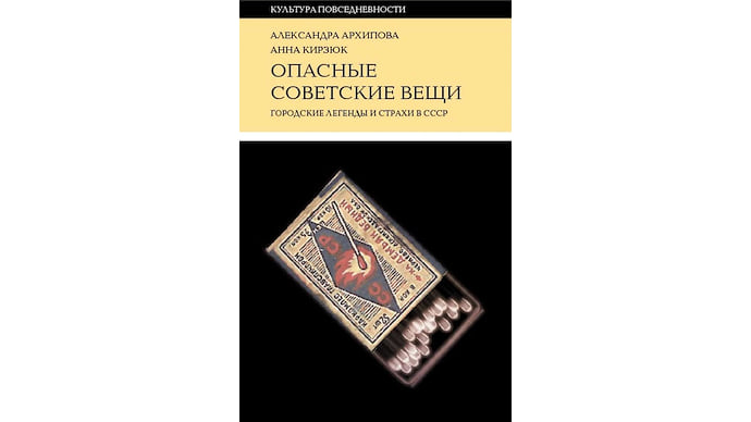 «Опасные советские вещи» и другие новые книги