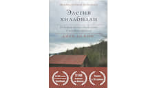 «Элегия хиллбилли» Джей Ди Вэнса и другие новые книги