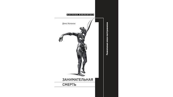 «Занимательная смерть» Дины Хапаевой